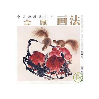 金鼠畫法