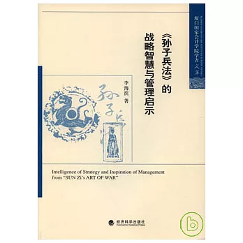 《孫子兵法》的戰略智慧與管理啟示