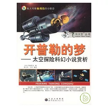 開普勒的夢︰太空探險科幻小說賞析