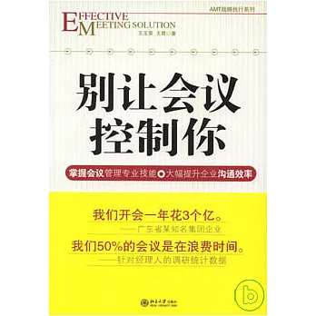 別讓會議控制你
