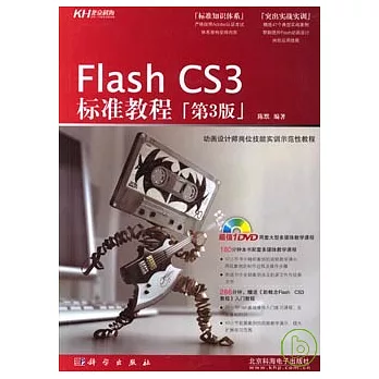 Flash CS3標準教程（附贈DVD）