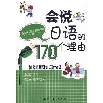 會說日語的170個理由︰圖文解析日語進階語法（附贈CD）