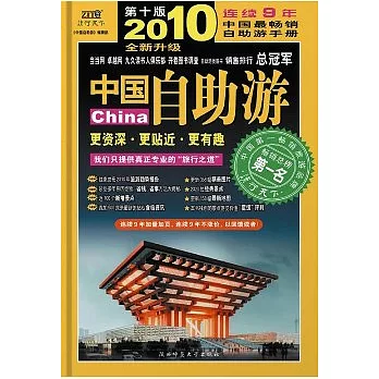 中國自助游（2010升級版）