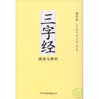 《三字經》誦讀與解析