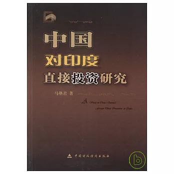 中國對印度直接投資研究