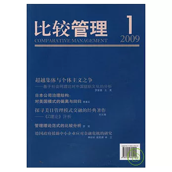 比較管理‧2009年第1期