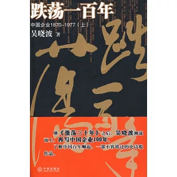 跌蕩一百年︰中國企業1870~1977（上）