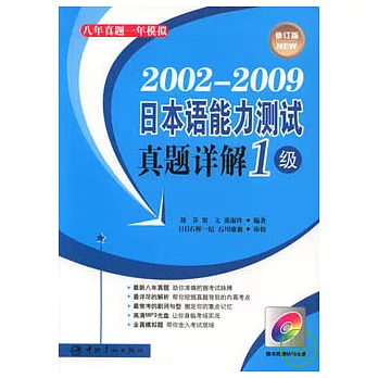 2002—2009日本語能力測試真題詳解‧1級（附贈MP3‧修訂版）