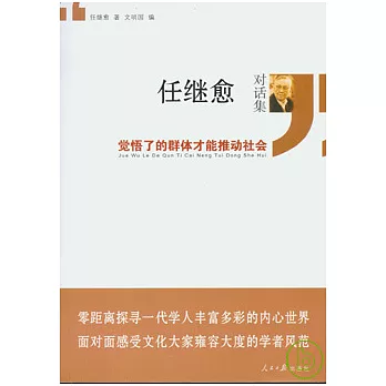 任繼愈對話集︰覺悟了的群體才能推動社會