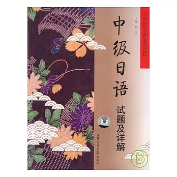 中級日語試題及詳解（附贈MP3）