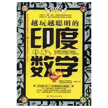 越玩越聰明的印度數學