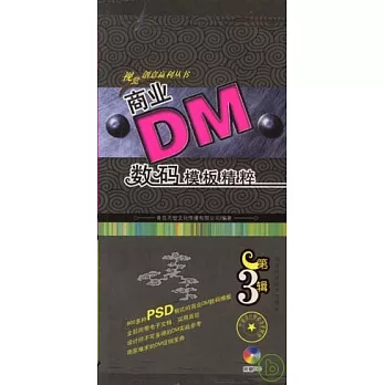 商業DM數碼模板精粹‧第3輯（附贈DVD）
