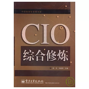 CIO綜合修煉