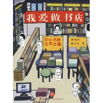 我愛做書店：中小書店生存之道