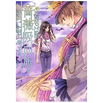 薔薇吸血族（一）