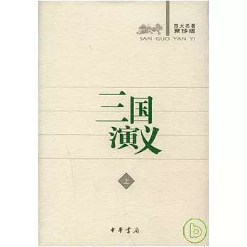 古典小說 四大名著（聚珍版·全八冊）