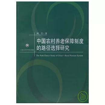 中國農村養老保障制度的路徑選擇研究