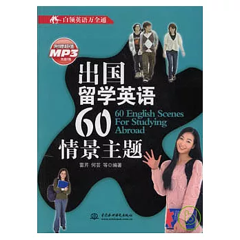 出國留學英語60情景主題（附贈MP3）