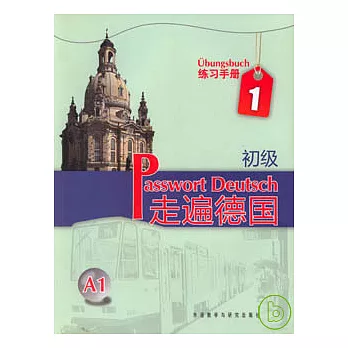 走遍德國‧初級1（練習手冊）