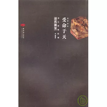 受命于天︰故宮博物院藏清代御璽