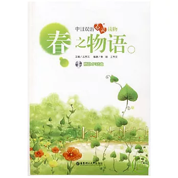 春之物語（附贈MP3）