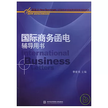 國際商務函電輔導用書