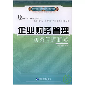 企業財務管理實務問題釋疑