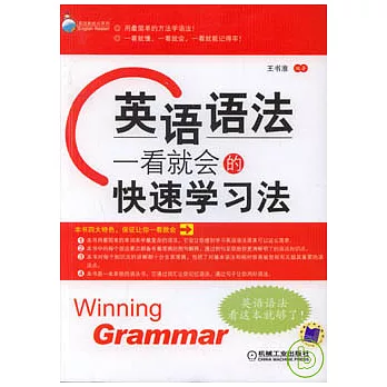 英語語法︰一看就會的快速學習法