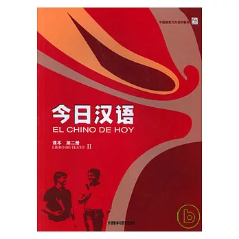 今日漢語‧課本（第二冊）