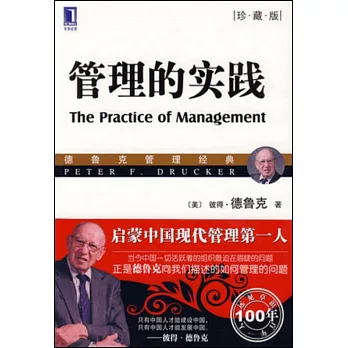管理的實踐（珍藏版）
