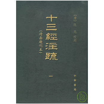 十三經注疏：清嘉慶刊本（全五冊·繁體版）