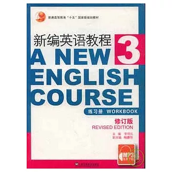 新編英語教程‧練習冊 3（修訂本）