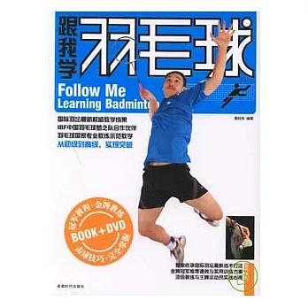 跟我學羽毛球（附贈DVD）