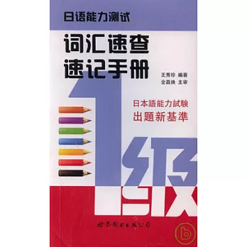 日語能力測試詞匯速查速記手冊（一級）