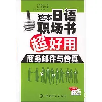 這本日語職場書超好用‧商務郵件與傳真