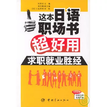 這本日語職場書超好用‧求職就業勝經