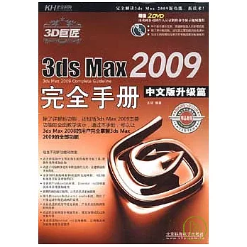 3ds Max 2009完全手冊︰中文版升級篇（附贈2DVD）