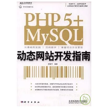 PHP 5+MySQL動態網站開發指南（附贈CD）