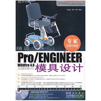 精通Pro/ENGINEER Wildfire 4.0（附贈DVD）