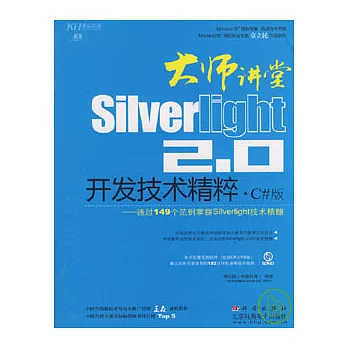 Silverlight2.0開發技術精粹.C#版（附贈DVD）