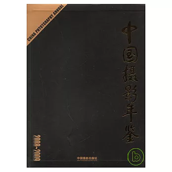 中國攝影年鑒（2008—2009）