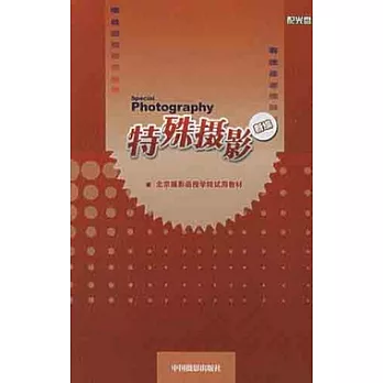 特殊攝影（含CD-ROM光盤一張）