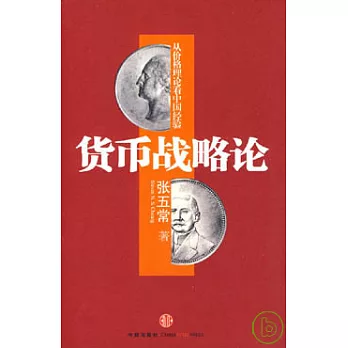 貨幣戰略論︰從價格理論看中國經驗
