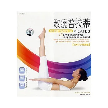 激瘦普拉蒂（附贈DVD）