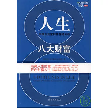 人生八大財富︰中國企業家群體性格分析