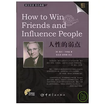 人性的弱點（英漢對照‧附贈MP3）