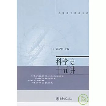 科學史十五講