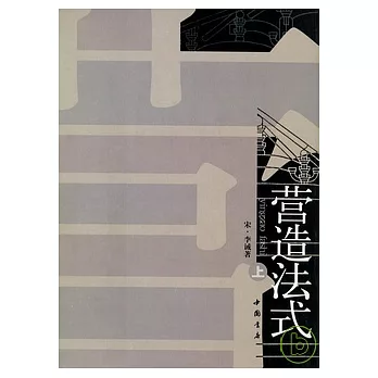 營造法式（全二冊）