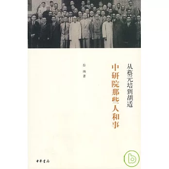 從蔡元培到胡適︰中研院那些人和事