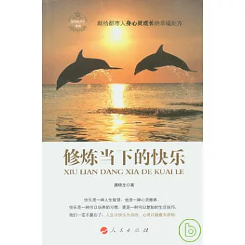 修煉當下的快樂